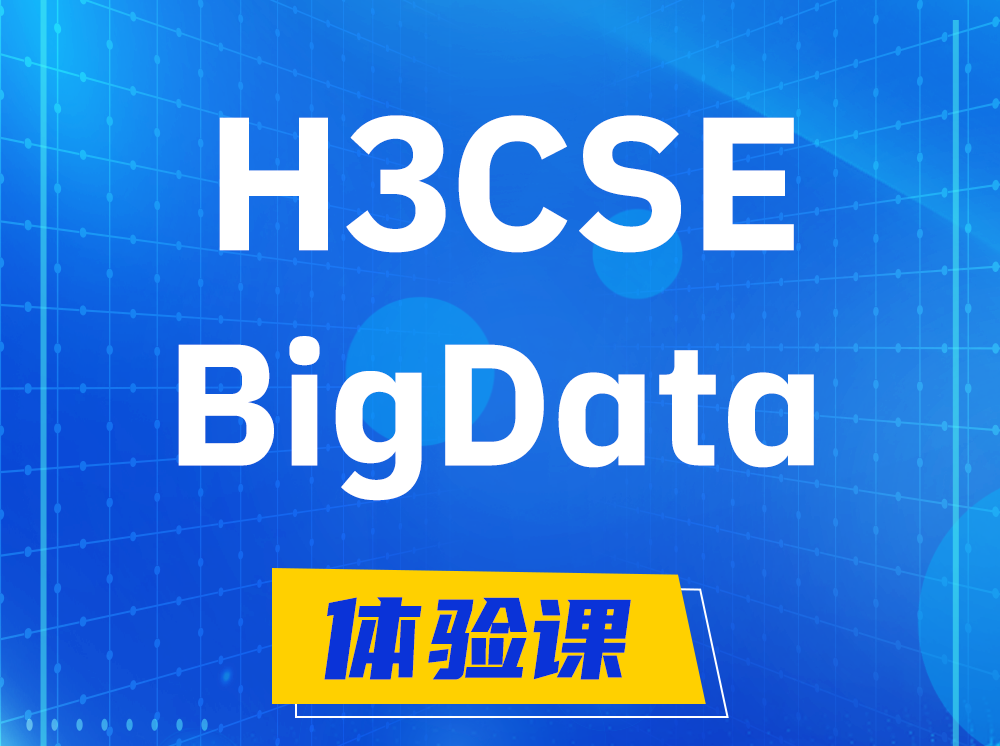 六安H3CSE-BigData大数据高级工程师认证培训课程