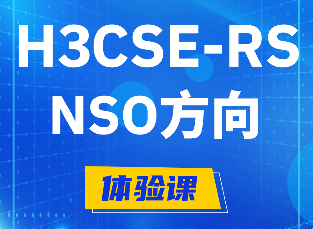 六安H3CSE-RS-NSO认证课程大纲（选考科目）