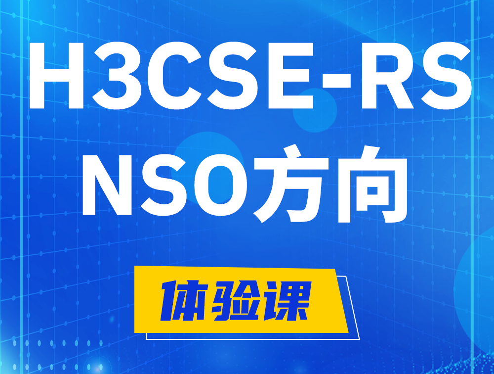 六安H3CSE-RS-NSO认证课程大纲（选考科目）