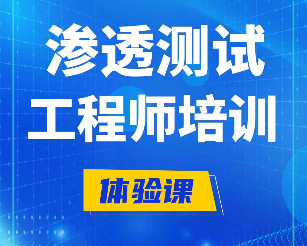 六安渗透测试工程师培训课程